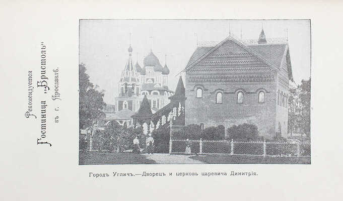 Путеводитель по рекам Волге, Мологе и Шексне. Рыбинск: Типография К.А. Никитина, 1914.